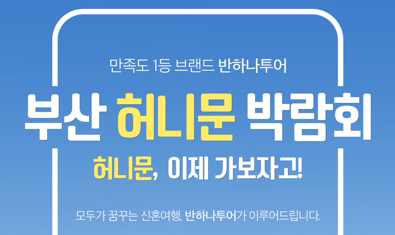 부산 반하나 허니문 박람회 | 무료 초대 & 여행 상담의 모든 것