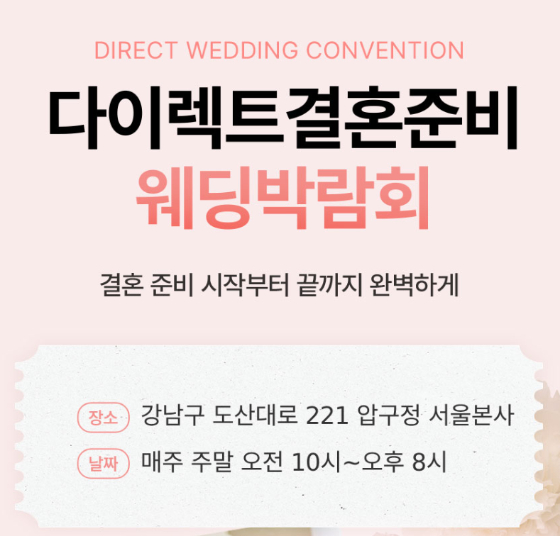 다이렉트 결혼준비 웨딩박람회 신청 방법과 참가 절차