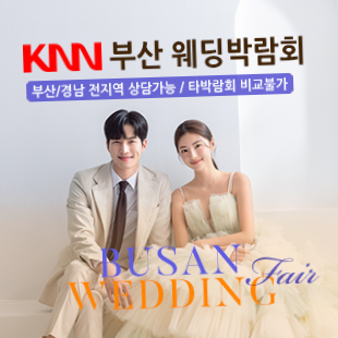 부산 KNN 웨딩박람회 | 무료 초대 & 명품 웨딩 상담