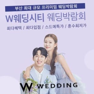 부산 W웨딩시티 웨딩박람회 | 주말·평일 365일 웨딩상담의 기회