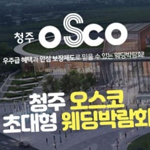 청주 오스코 웨딩박람회 | 결혼준비 로드맵·예산표·체크리스트 한 번에