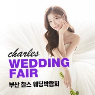 부산 찰스 웨딩박람회 | VIP 프리미엄 상담 & 무료 초대