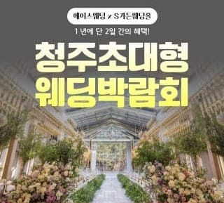 청주 에이스웨딩 박람회 일정