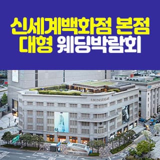 신세계백화점 본점 웨딩박람회