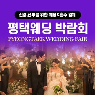 평택 웨딩크라우드 웨딩박람회