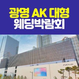 광명 AK 대형 웨딩박람회 일정