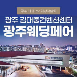 광주 웨딩 SHOW 2025