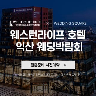 익산 웨스턴라이프호텔에서 열리는 2025 웨딩박람회