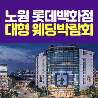 노원 롯데백화점 웨딩박람회