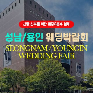 성남·용인 웨딩박람회