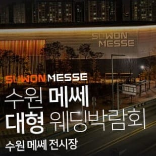 수원 메쎄 대형 웨딩박람회