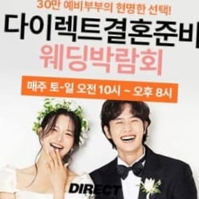 다이렉트 결혼준비 웨딩박람회