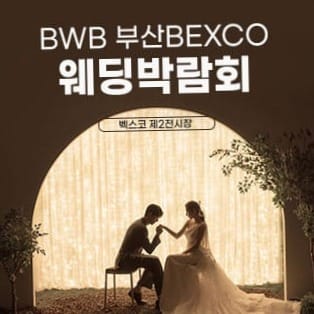 부산벡스코 웨딩박람회