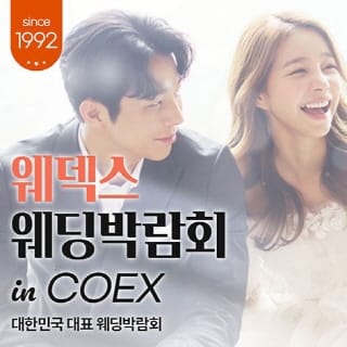코엑스 웨딩박람회 일정 및 무료초대권 신청 방법