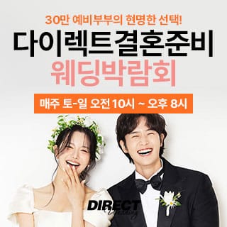 강남 다이렉트 결혼준비 웨딩박람회