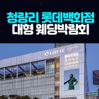 서울 청량리 롯데백화점 대형 웨딩박람회