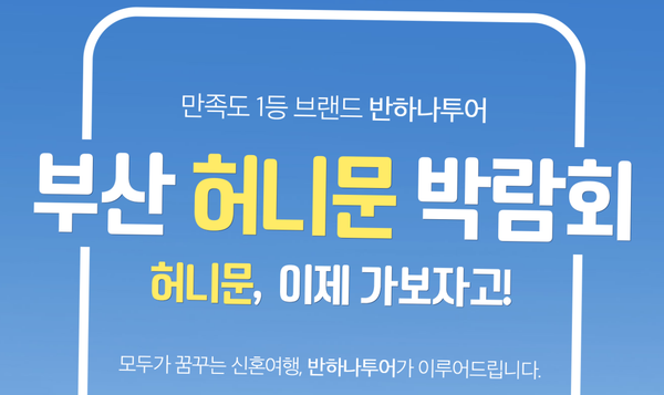 부산 반하나 허니문 박람회
