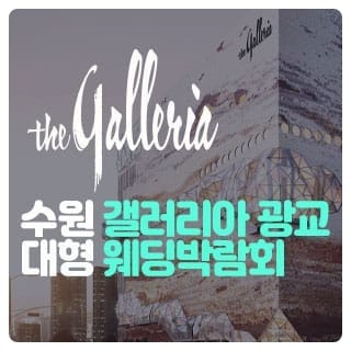 수원 갤러리아 광교 대형 웨딩박람회