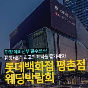 안양 롯데백화점 평촌점 웨딩박람회 최신 일정·사전예약 혜택