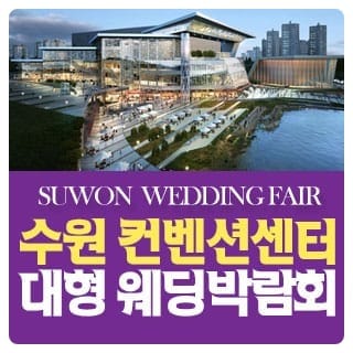 수원 컨벤션 패밀리 웨딩박람회 