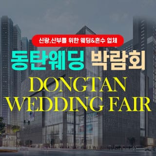 동탄 웨딩박람회