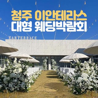 청주 이안테라스 대형 웨딩박람회 