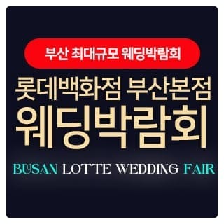 롯데백화점 부산본점 웨딩엑스포