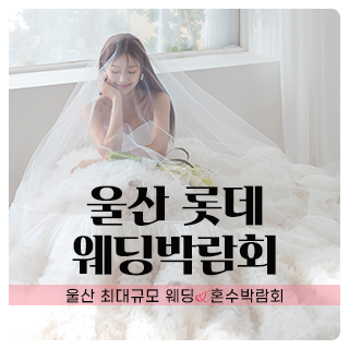 울산 롯데백화점 W웨딩박람회