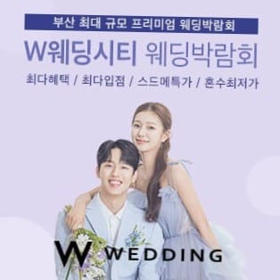 부산 W웨딩시티 웨딩박람회