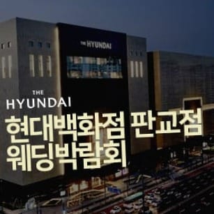 현대백화점 판교점 웨딩박람회  일정·사전예약 혜택 안내