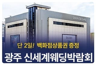 광주 신세계백화점 웨딩박람회