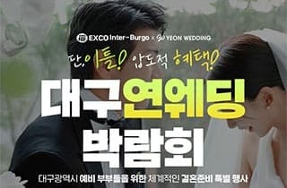 대구연웨딩 웨딩박람회