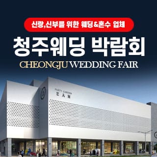 청주 웨딩박람회