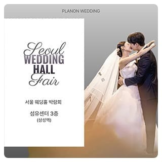 서울 웨딩홀 박람회 완벽 가이드