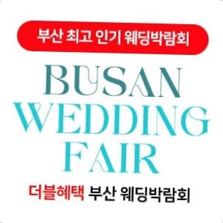 부산 찰스 웨딩박람회 | VIP 프리미엄 상담 & 무료 초대
