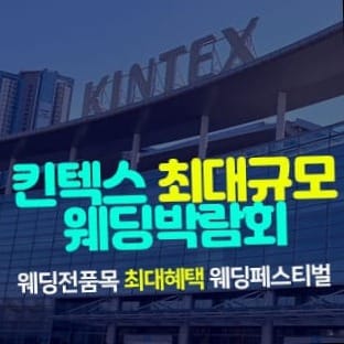 광명 위드유 웨딩박람회 | 무료 초대 & 맞춤 웨딩 상담