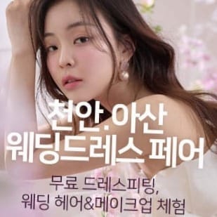 대전 위드유 웨딩박람회 | 무료 초대 & 토탈 웨딩 상담