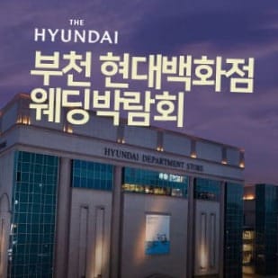 광명 위드유 웨딩박람회 | 무료 초대 & 맞춤 웨딩 상담