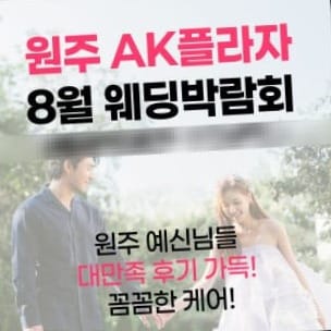 원주 위드유 웨딩박람회 | 무료 초대 & 사은품 증정