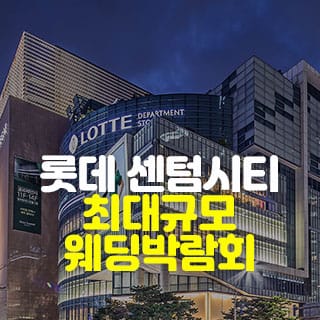 부산 W웨딩시티 웨딩박람회 | 주말·평일 365일 웨딩상담의 기회